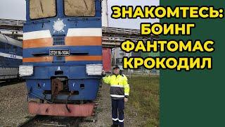 БОИНГ, ФАНТОМАС, КРОКОДИЛ - ЭТО ВСЕ О НЕМ! ГРУЗОВОЙ МАГИСТРАЛЬНЫЙ ТЕПЛОВОЗ 2ТЭ116