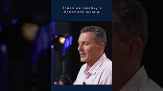 Право на ошибку в семейных отношениях. Христианский семейный консультант. Свидетельство!