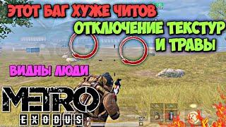 САМЫЙ ОПАСНЫЙ БАГ УБЬЁТ РЕЖИМ МЕТРО ROYAL В PUBG MOBILE | ЭТО НУЖНО СРОЧНО ФИКСИТЬ