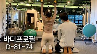 [직장인 바디프로필 VLOG #2] 나만의 헬스장 고르는 기준(D-81~D-74)