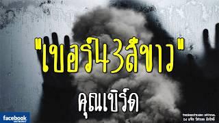 THE GHOST RADIO | เบอร์43สีขาว | คุณเบิร์ด | 4 สิงหาคม 2561 | TheGhostRadio ฟังเรื่องผีเดอะโกส