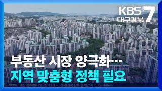 부동산 시장 양극화…지역 맞춤형 정책 필요 / KBS  2024.10.02.