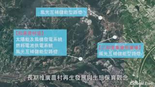 桃園市龍潭區風光互補綠能專案 「AUTOMAXX-風光互補智能路燈」「風力發電機」「綠能」