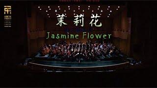 刘文金: 茉莉花 Jasmine Flower / 彭家鹏 · 苏州民族管弦乐团 Suzhou Chinese Orchestra