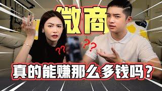 终于说出我们的看法！微商真的能赚那么多吗？！【Episod 1】