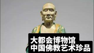 大都会镇馆之宝：中国佛教艺术珍品