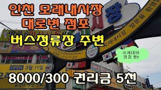 [점포임대]인천모래내시장 대로변 급매 점포  매물번호:SL001