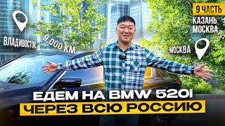 ВЛАДИВОСТОК - МОСКВА на BMW 520i | Казань - Москва | отзыв клиента | ЧАСТЬ 9