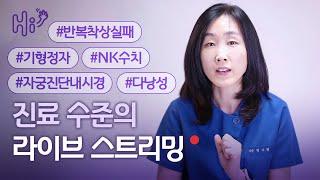 #반복착상실패 #NK수치 #기형정자 #자궁진단내시경 #다낭성난소증후군 시험관 시술에 대한 병원 진료 수준의 질의 응답 | 정다정 원장 목요일 라이브 스트림 | 2023.3.2