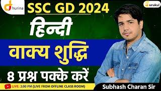 SSC GD 2024 | SSC GD HINDI ONLINE CLASS | वाक्य शुद्दि | SSC GD HINDI BY SUBHASH CHARAN SIR