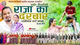 NEW DEUDA SONG 2024|| RAJAKA DARBAR || राजाका दरबार || By Devi Gharti/Parbat Jaigadi Ft. Roji/Mangal