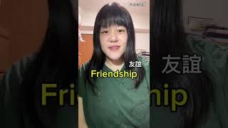 Friendship 你是這樣唸的嗎？ 留言告訴我｜Sophia老師英文家教 English Tutor