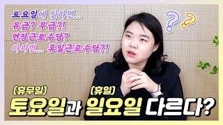 달력에 빨간날이라고해서 다 같은 휴일이 아니다! 휴일(일요일)과 휴무일(토요일) 의 차이