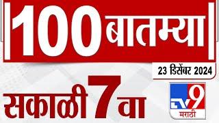 MahaFast News 100  महाफास्ट न्यूज 100 7 AM 23 December 2024  Marathi News tv9 marathi