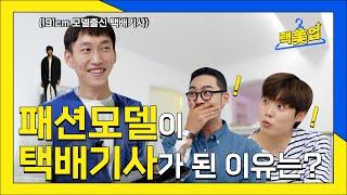 8년차 런웨이 패션모델이 택배기사가 된 사연‼ 핏더 경악 | [택미업] EP. 01 part1