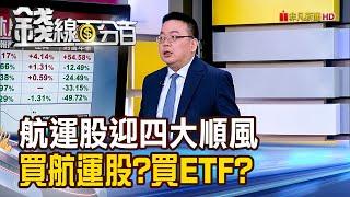 《航運股迎四大順風 買航運股?買ETF?》【錢線百分百】20241128-4│非凡財經新聞│