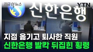 신한은행서 대형 횡령사건 터졌다...직원은 퇴사 후 잠적 [지금이뉴스] / YTN