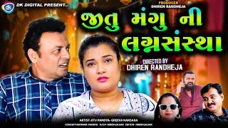 Jitu Mangu ni Lagna Sanstha || જીતુ મંગુ ની લગ્નસંસ્થા || Jitu Mangu|| Dhiren Randheja Comedy|| 2024