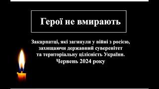 Закарпатці, які загинули у війні з росією (червень 2024 року)