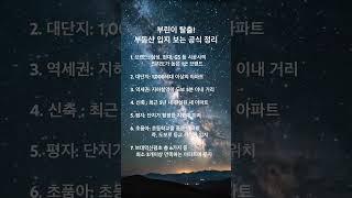 부동산 입지 보는 공식 정리 #투자 #행복 #지혜의강