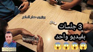 دومنة عمار الساهر 3 جلسات بفيديو Domino