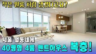 펜트하우스에 복층구조 APT 40평 부천 복층 아파트가 그렇게 가성비가 좋다구요!? [부천 신축 아파트] [부천 아파트 매매] [부천 복층] [부천 펜트하우스]