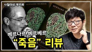 [ 죽음 / 베르나르 베르베르 ] 결말미포함 / 줄거리 소개 / 북튜버 사월이네 북리뷰