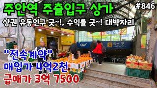 (핫매물#846)*전속*주안역 주출입구 상가 급매, 상권 유동인구 대박자리~!! 수익률 굿~!