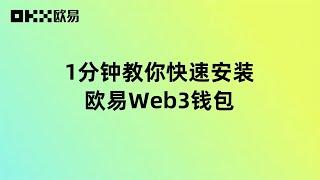 一分钟教你快速安装欧易Web3钱包