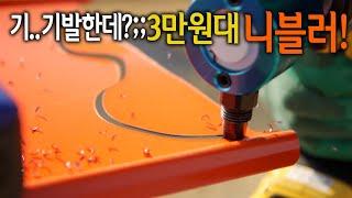 【Ep.243】 갖고 있는 드릴에 부착만 하면 철판, 스텐레스.. 이렇게 쉽게 잘려도 되는거야?? 펜타 니블러