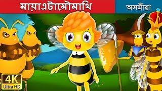 মায়াএটামৌমাখি | Maya The Bee Story in Assamese | Assamese Fairy Tales