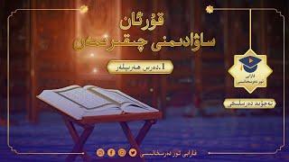 قۇرئان ساۋادىمنى چىقىرىمەن 1.دەرس: ھەرىپلەر