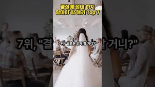 명절에 절대 하지 말아야 할 얘기 Top 7 #설명절 #덕담 #설 #구정 #새해인사 #설인사