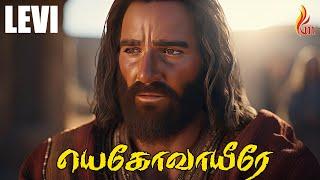 Yehova Yire Neer | யெகோவாயீரே நீர் என் | LEVI | Pr.John Jebaraj