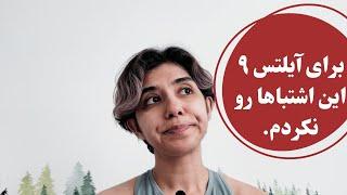 اشکالاتی که نباید در انگلیسی داشته باشی: IELTS بالای ۶