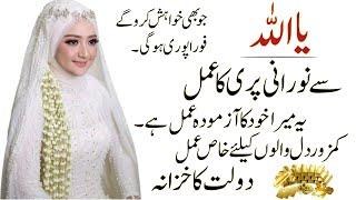 Ya Allah say Pari Ka amal | Norani pari ki hazari Ka wazifa | Dolat Ka khazana | bukhari amliyat 143