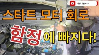 차량기술사TV 05.  정비시 뒷 처리는 철저하게 합시다! 함정에 빠져버린 스타트 모터 회로.