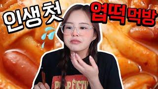 뉴욕에서 파는 엽떡은 무슨 맛이게요? 엽기떡볶이 Mukbang