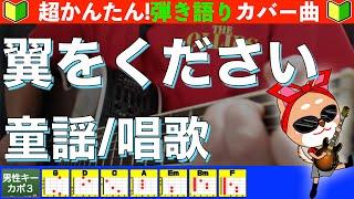 【コード付き】翼をください　/　童謡　弾き語り ギター初心者