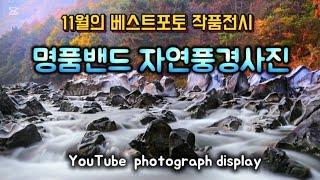 풍경사진 명품사진전 | 11월 베스트포토 | youtube  photograph display  | 풍경사진연구 202411 Best Photo