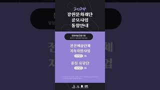 2024 강원문화재단 공모사업 통합안내