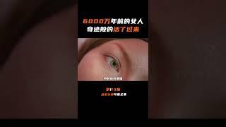 6000万年前的女人，被科学家成功救活 1