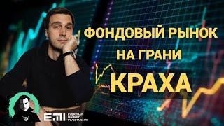 Фондовый рынок на грани краха!