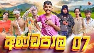 අණ්ඩපාල 07 | ANDAPALA 07 | KDJ PRODUCTIONS | ( @kdjdiaries)