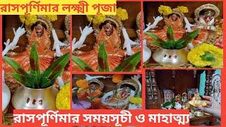 রাসপূর্ণিমার লক্ষ্মী পূজা পদ্ধতি | Laxmi Puja Vidhi at Home | Rash Purnima Puja Vidhi