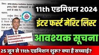 इंटर एडमिशन आवश्यक सूचना: inter admission merit list 2024| 11th admission 2024