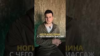 С чего правильнее начать массаж: с ног или со спины? Нюансы в массаже. #массаж #интересныефакты