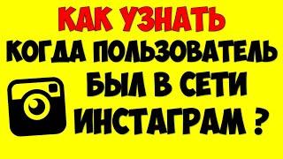 Как узнать когда пользователь был в сети Инстаграм\Instagram онлайн в сети