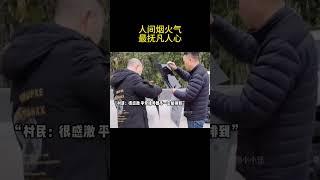 人间烟火气，最抚凡人心 #情感 #治愈 #暖心