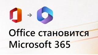 Office становиться Microsoft 365